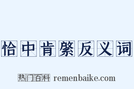 恰中肯綮反义词是什么意思的图片